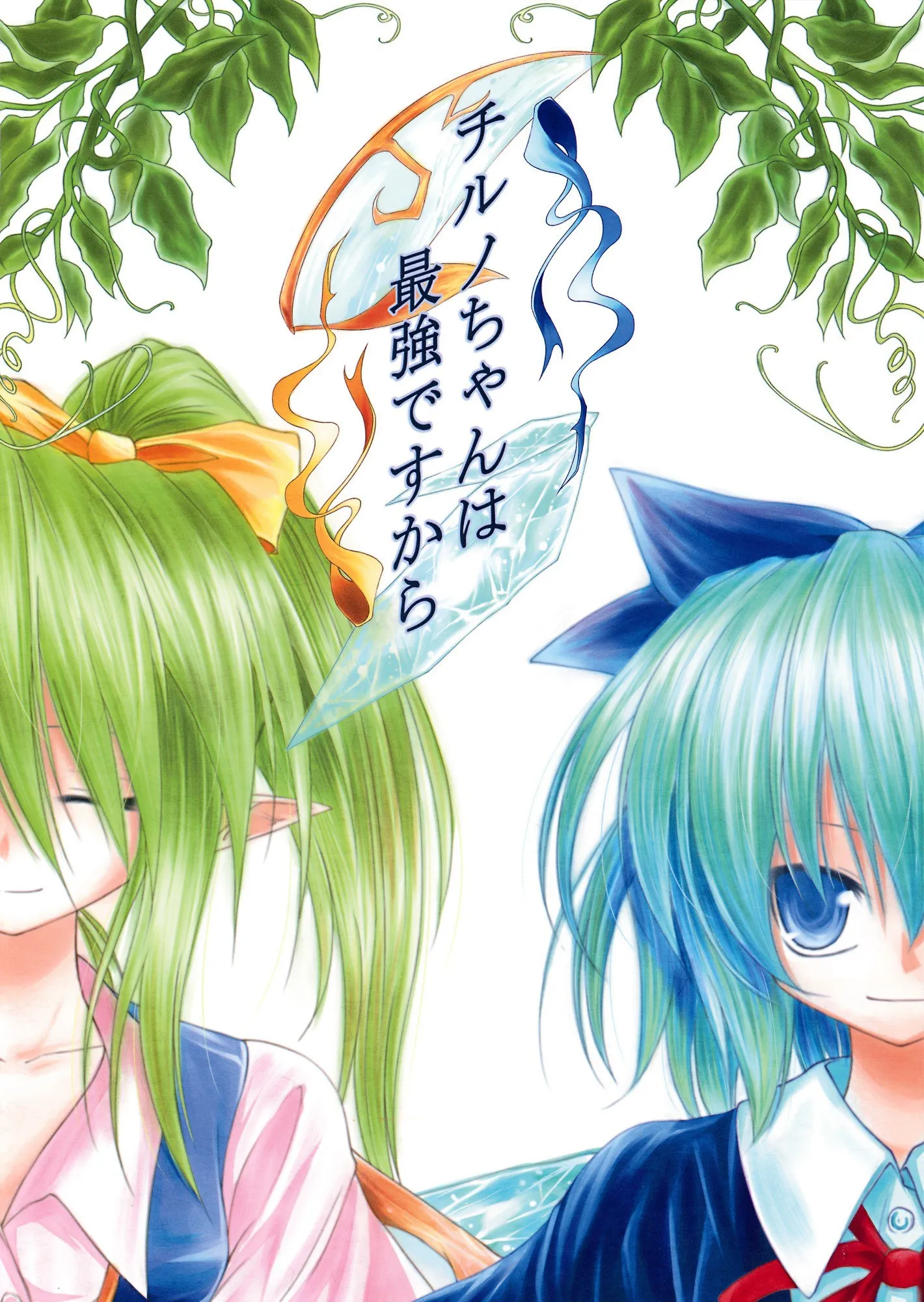 Touhou - Cirno-chan wa Saikyou Desukara (Doujinshi) background