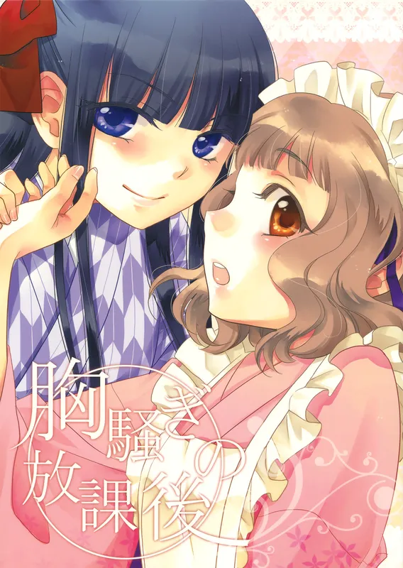 Munasawagi no Houkago