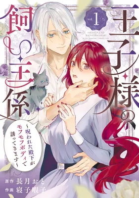 Ouji-sama no Kainushi-gakari