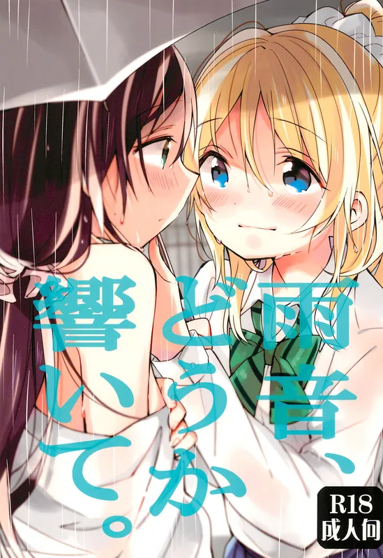 Love Live! - Amaoto, Douka Hibiite. (Doujinshi)