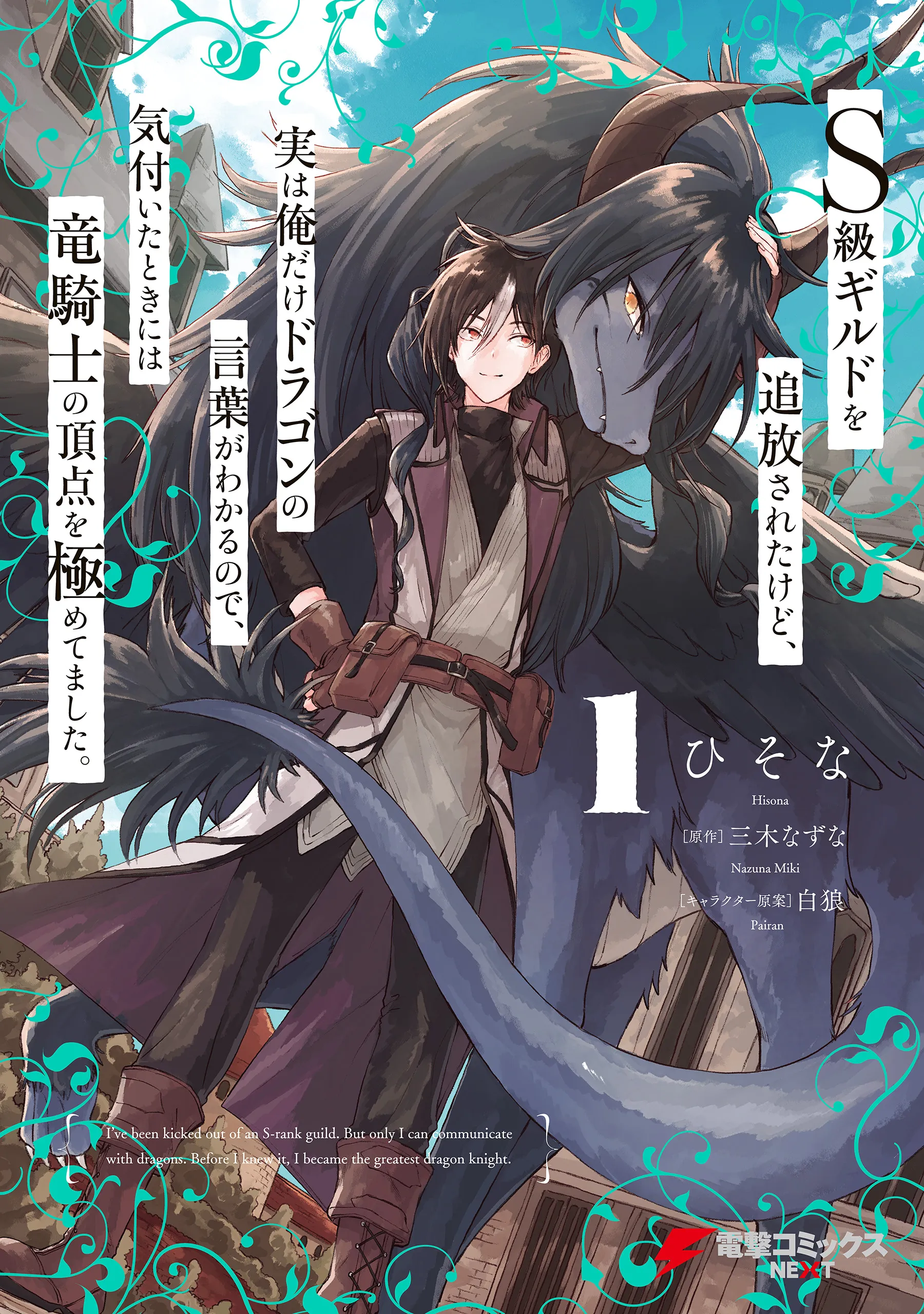 S-kyuu Guild wo Tsuihousareta kedo, Jitsu wa Ore dake Dragon no Kotoba ga Wakaru no de, Kidzuita Toki ni wa Ryuu Kishi no Chouten wo Kiwametemashita. background