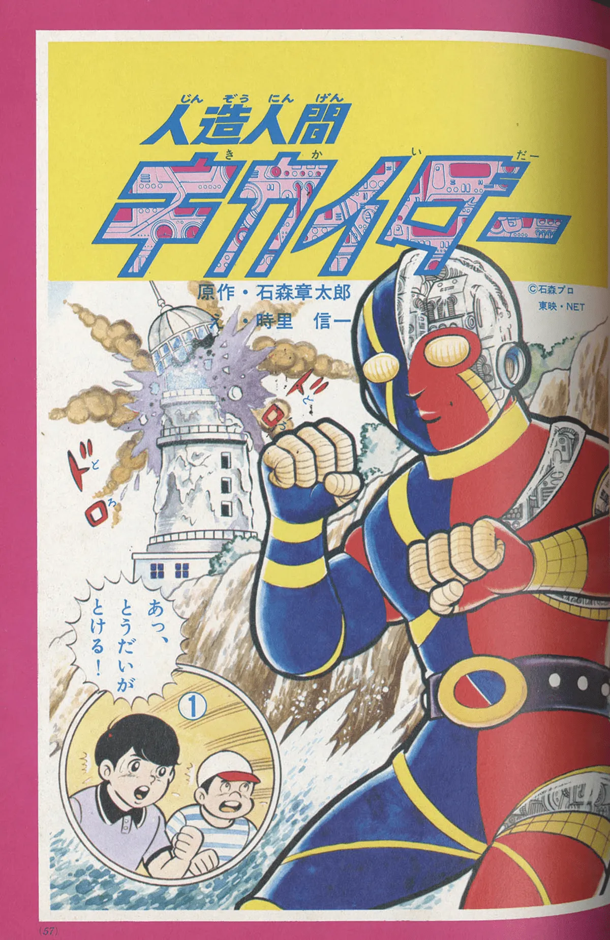 Android Kikaider (Shogakukan Book) background