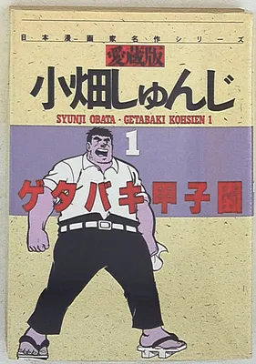 Getabaki Koushien