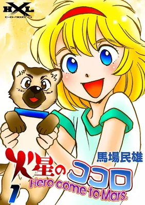 Kasei no Kokoro: Hero come to Mars.