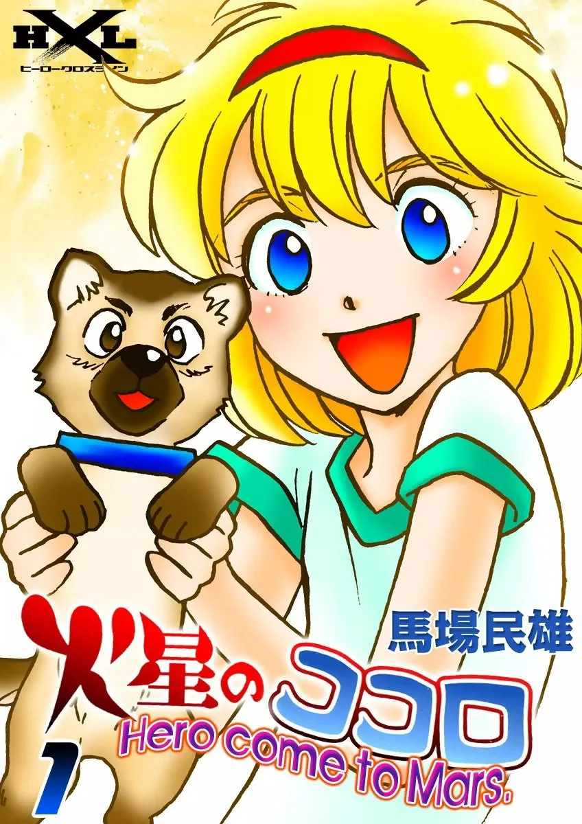 Kasei no Kokoro: Hero come to Mars. background