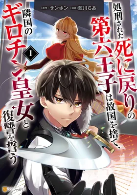 Shokei Sareta Shinimodori no Dairoku Ouji wa Kokoku wo Sute, Ringoku no Guillotine Koujo to Fukushuu wo Chikau
