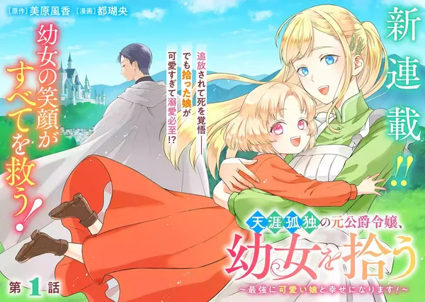 Tengai Kodoku no Moto Koushaku Reijou, Youjo o Hirou: Saikyou ni Kawaii Musume to Shiawase ni Narimasu!
