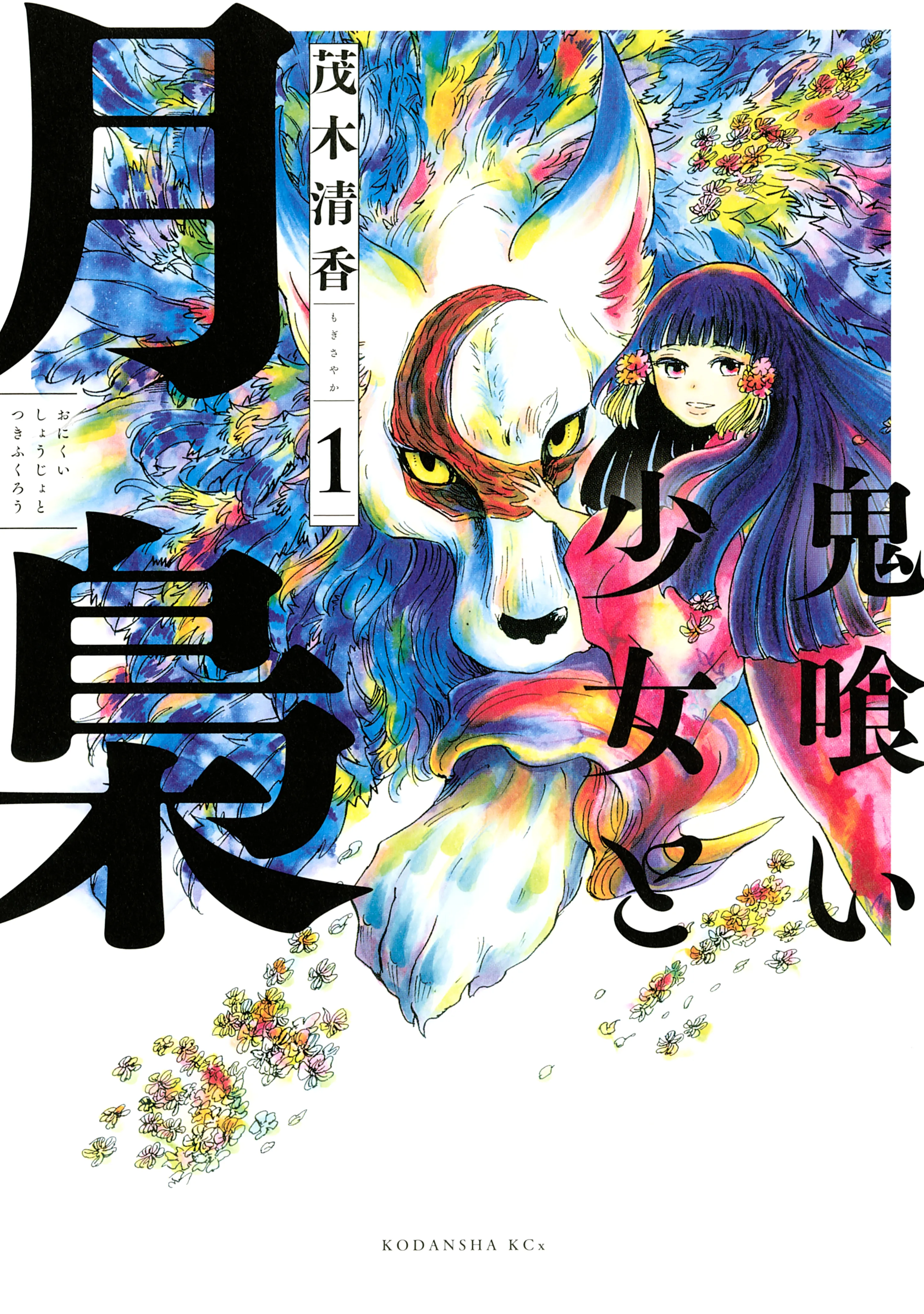 Onikui Shoujo to Tsukifukurou background
