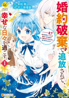 Konyaku Haki de Tsuihousarete, Shiawase na Hibi wo Sugosu. - ...E?, Watashi ga Sekai ni Hitori Shika Inai Mizu no Seijo? A, Imasara Nakitsukarete mo, Shirimasenkedo?