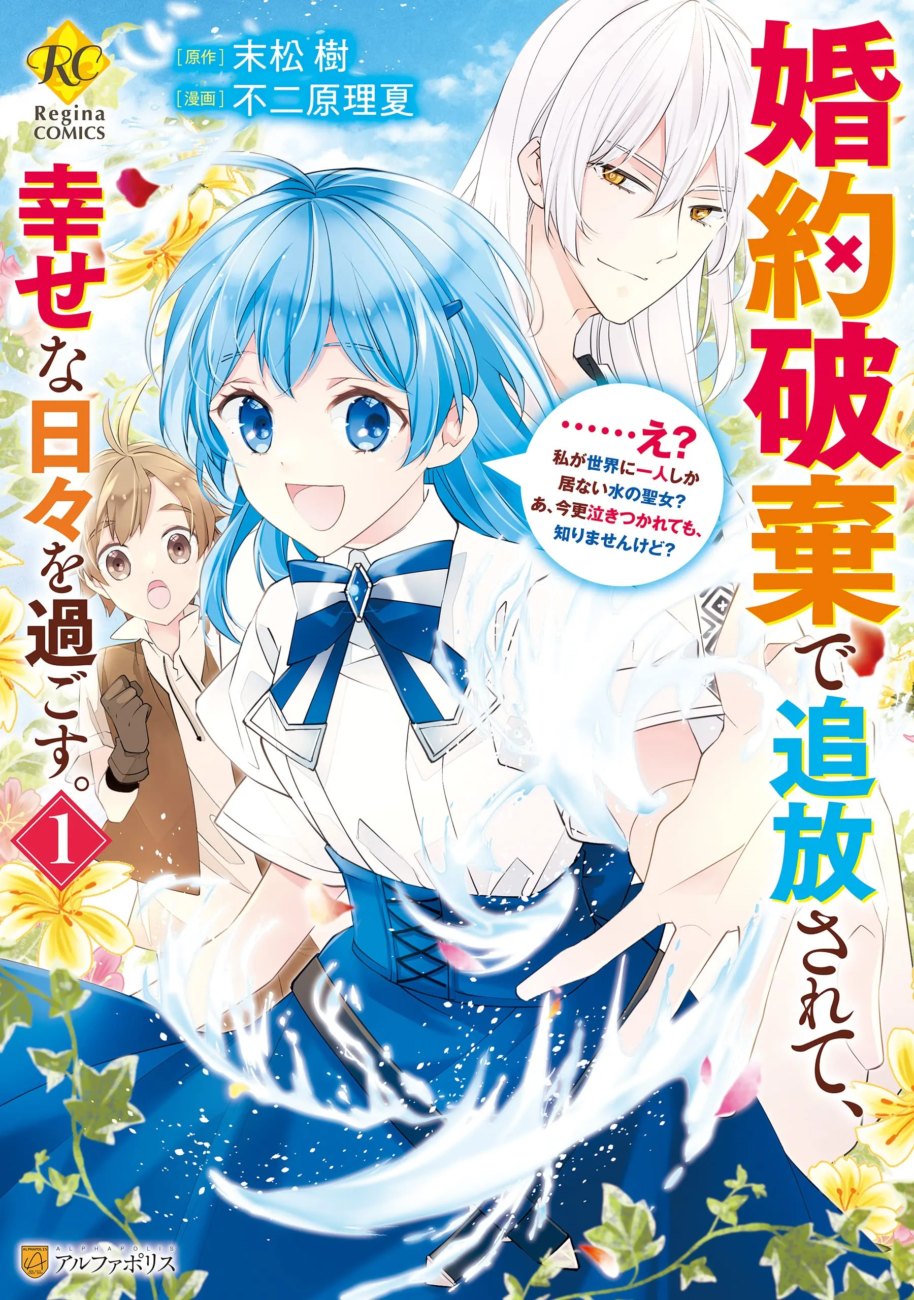 Konyaku Haki de Tsuihousarete, Shiawase na Hibi wo Sugosu. - ...E?, Watashi ga Sekai ni Hitori Shika Inai Mizu no Seijo? A, Imasara Nakitsukarete mo, Shirimasenkedo? background