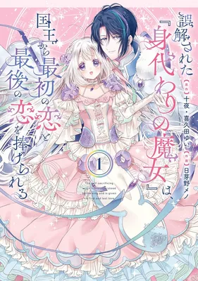 Gokaisareta "Midawari no Majo" wa, Kokuu kara Saisho no Koi to Saigo no Koi o Sasagerareru