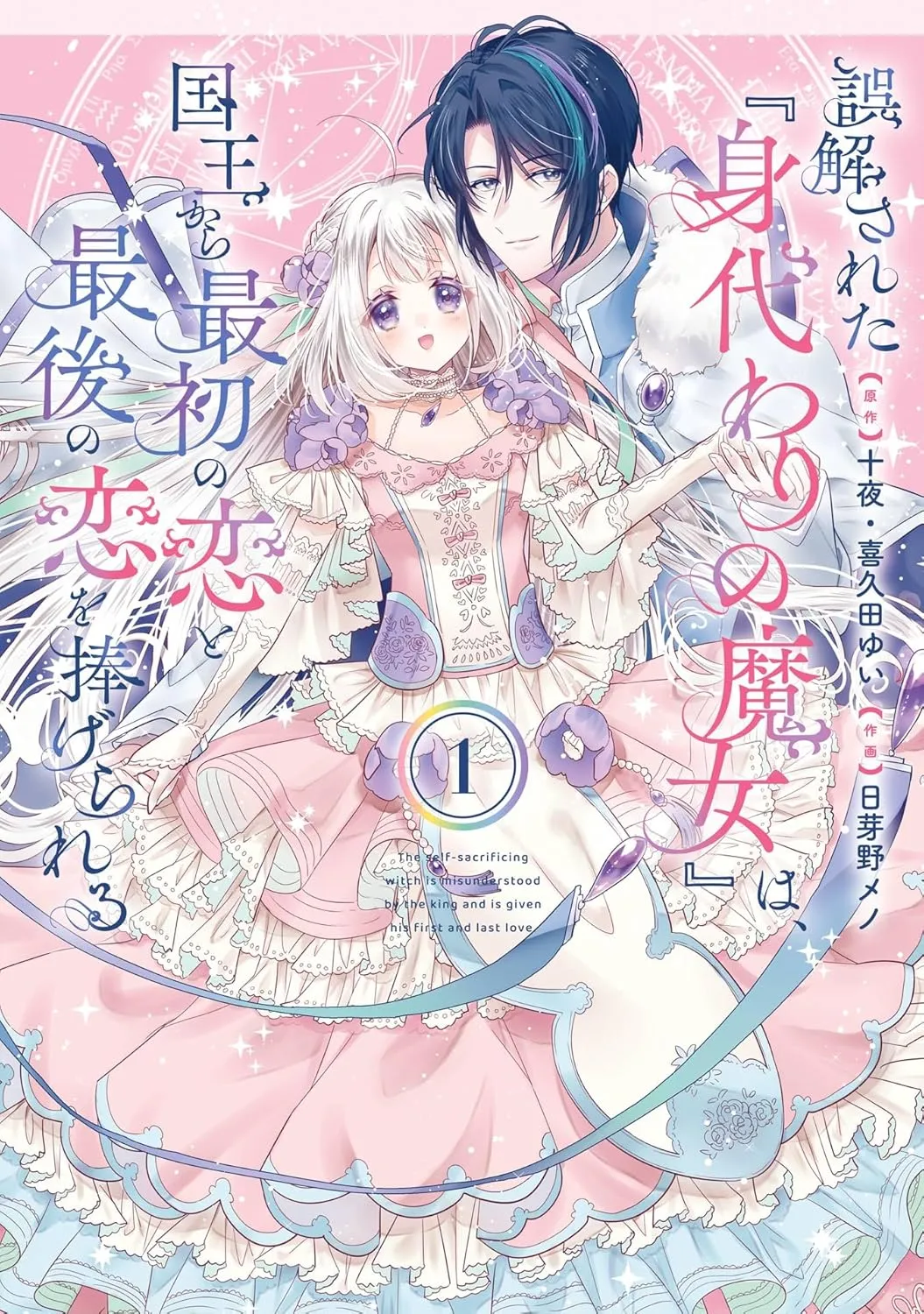 Gokaisareta "Midawari no Majo" wa, Kokuu kara Saisho no Koi to Saigo no Koi o Sasagerareru background