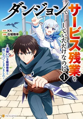 Dungeon de Service Zangyou wo Shite Ita dake nanoni ~Sasurai no S-kyuu Tansakusha to Uwasa ni Natte Shimaimashita~