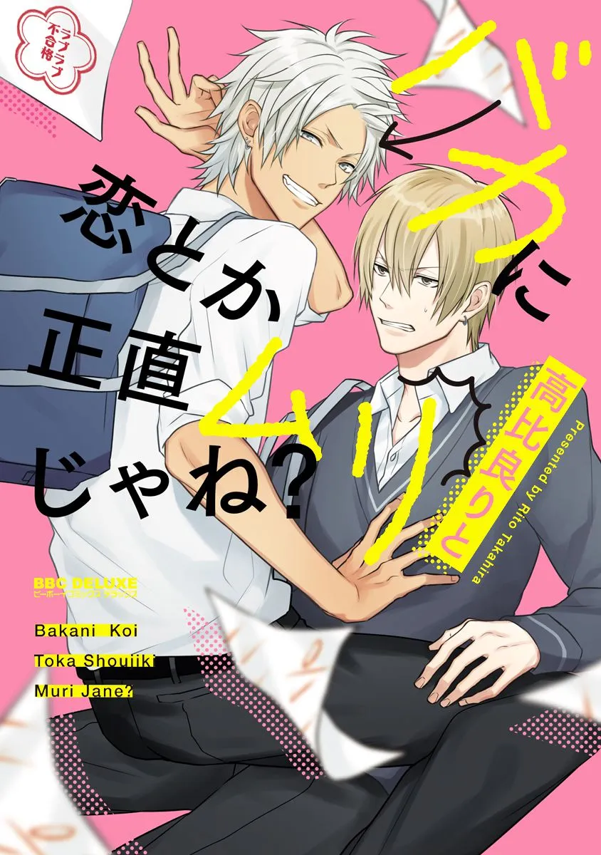 Baka ni Koi toka Shoujiki Muri ja ne? background