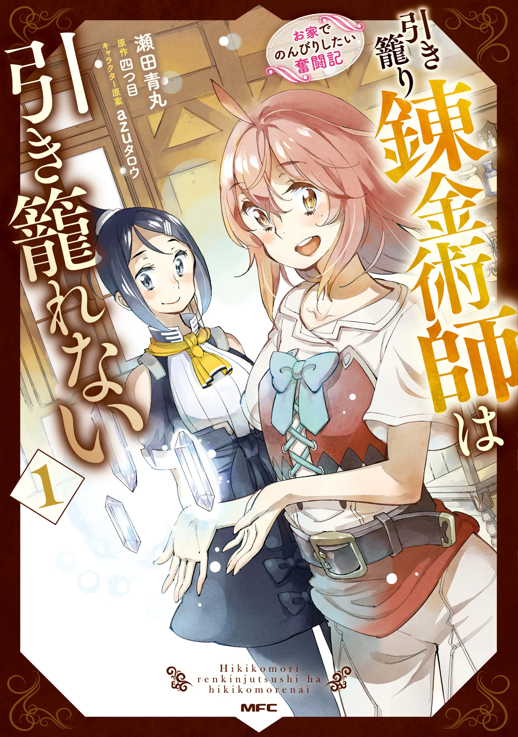 Hikikomori Renkinjutsushi wa Hikikomorenai - Oie de Nonbiri Shitai Funtouki background