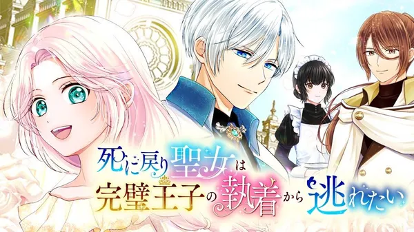 Shi ni Modori Seijo wa Kanpeki Ouji no Shuchaku kara Nogaretai