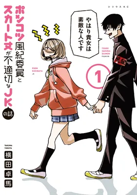 Ponkotsu Fuukiiin to Skaato take ga Futekisetsu na JK no Hanashi