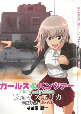 Girls und Panzer Phase Erika - Anecdotes and other side stories