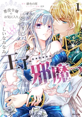 Akuyaku Reijou no Okiniiri - Ouji... Jama