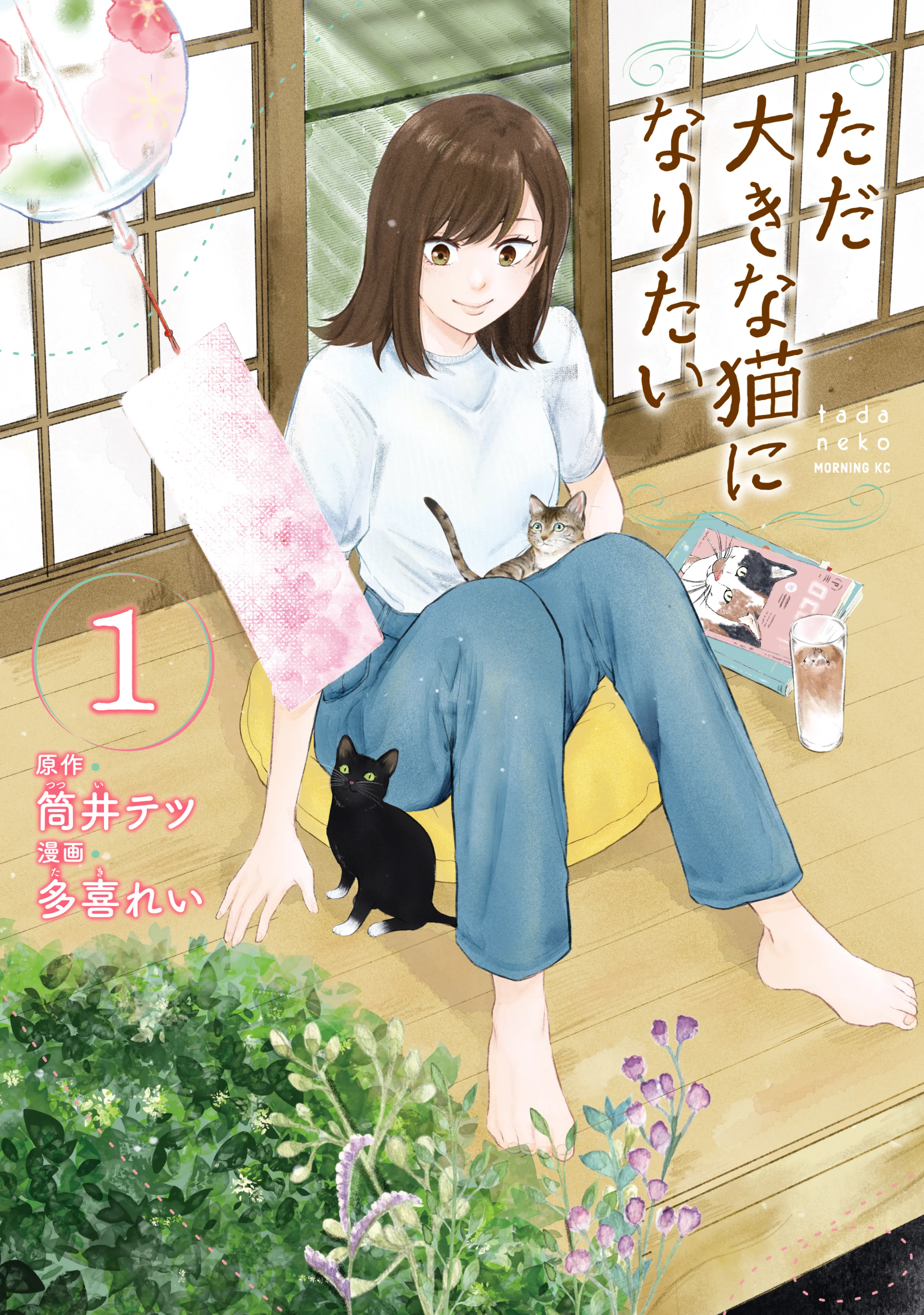 Tada Ooki na Neko ni Naritai background