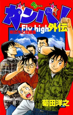 Ganba! Fly High Gaiden
