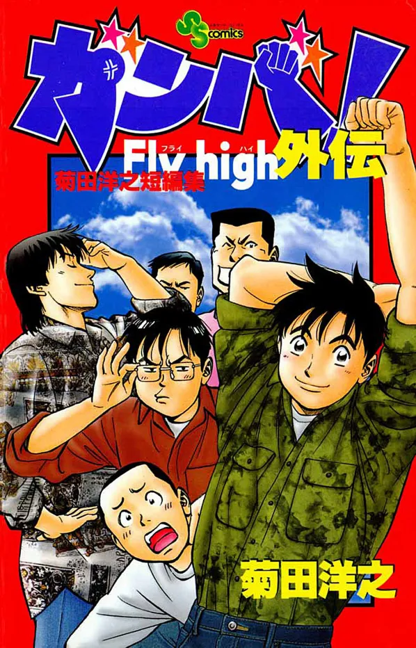 Ganba! Fly High Gaiden background