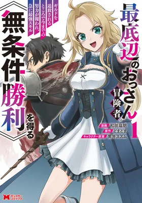 Saiteihen no Ossan Boukensha. Guild wo Tsuihou Sareru Tokoro de Ima made no Doryoku ga Mukuware, Kyuu ni Saikyou Skill "Mujouken Shouri" wo Eru