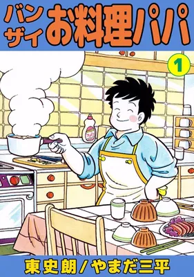 Banzai Cooking Daddy