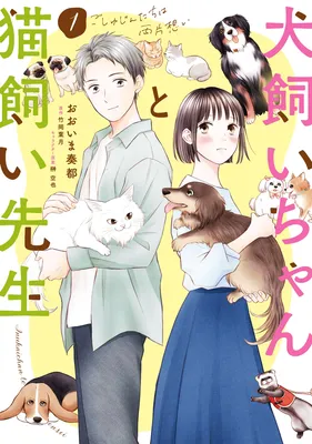 Inukai Chanto Nekogai-sensei - Goshujintachi wa Ryou Kataomoi
