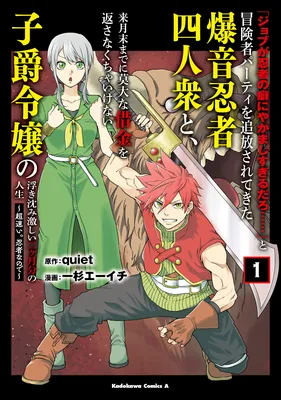 "Job ga Ninja no Kuse ni Yakamashisugiru Daro......" to Boukensha Party wo Tsuihou saretekita Bakuon Ninja Yoninshuu to, Raigetsumatsu made ni Bakudai na Shakkin wo Kaesanakucha Ikenai Shishaku Reijou no Ukishizumi Hageshii Nikagetsubun no Jinsei ~Chou Hayai. Ninja nanode~