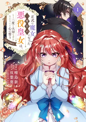 Seishiki ni Majo ni Natta Nidome no Akuyaku Koujo wa, Mou Nido to Taisetsu na Mono o Ushinawanaito Kokoro ni Chikau