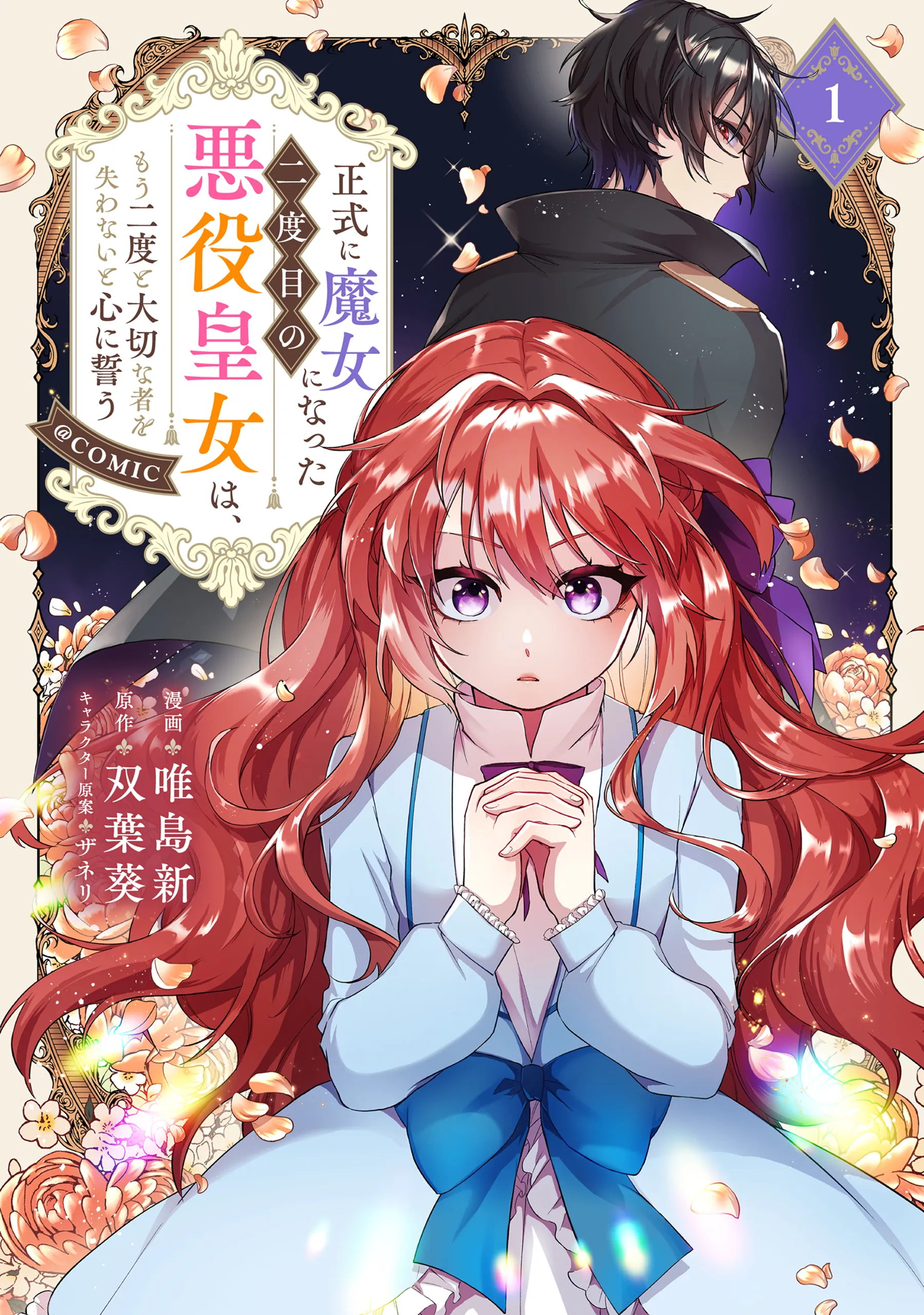 Seishiki ni Majo ni Natta Nidome no Akuyaku Koujo wa, Mou Nido to Taisetsu na Mono o Ushinawanaito Kokoro ni Chikau background