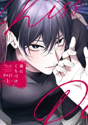 Doku ni Kuchizuke
