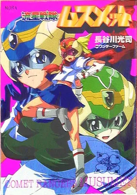 Comet Ranger Musumet