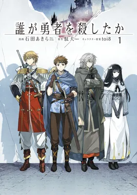 Dare ga Yuusha wo Koroshita ka