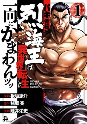 Baki Gaiden - Retsu Kaiou wa Isekai Tensei Shitemo Ikkou ni Kamawan