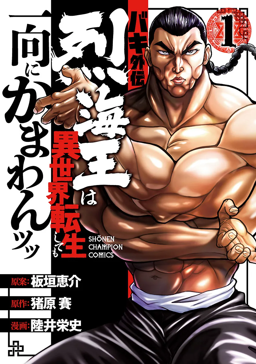 Baki Gaiden - Retsu Kaiou wa Isekai Tensei Shitemo Ikkou ni Kamawan background