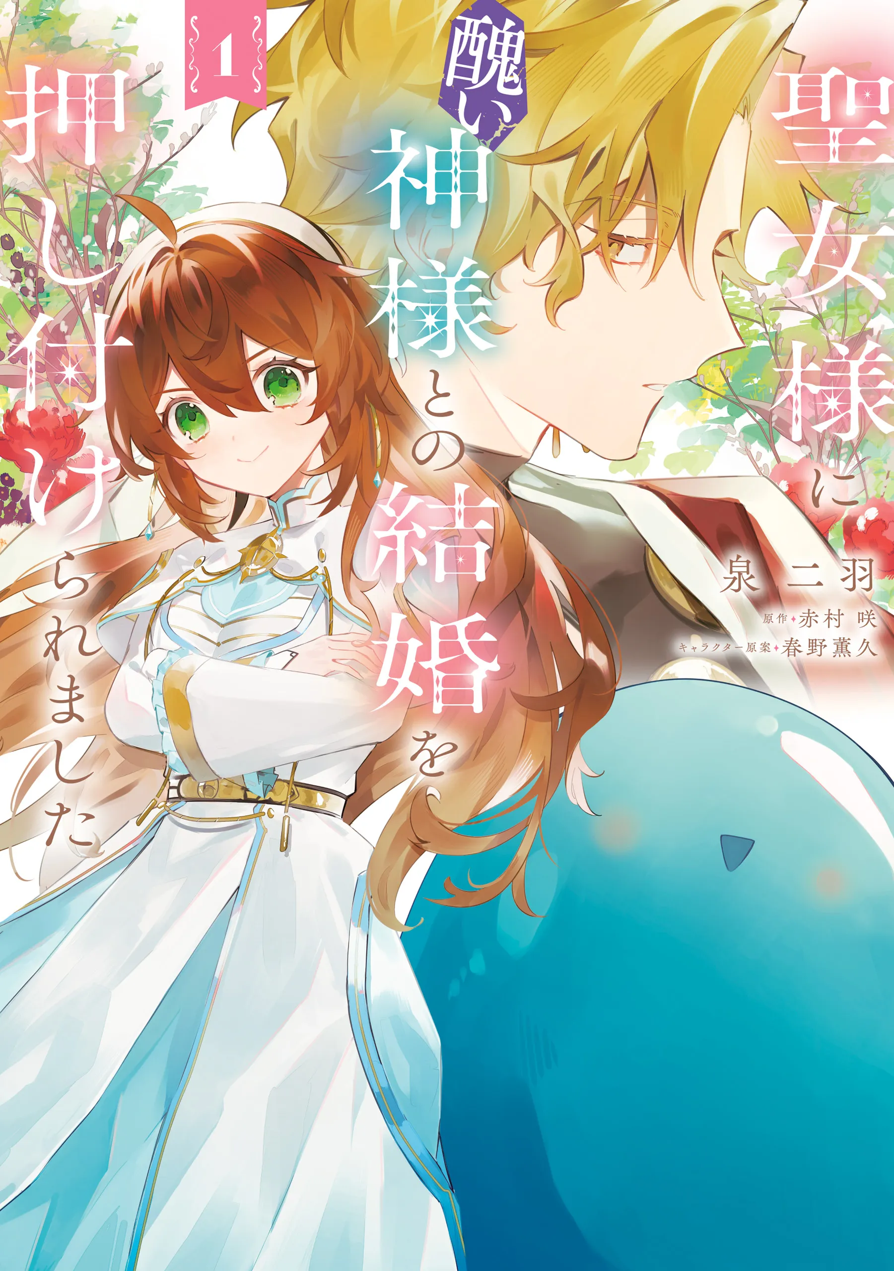 Seijo-sama ni Minikui Kamisama to no Kekkon wo Oshitsukeraremashita background