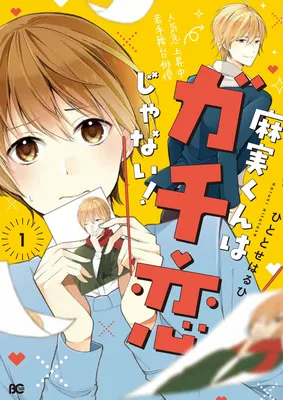 Asami-kun wa Gachi Koi ja nai!