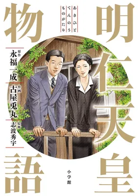 The Tale of Emperor Akihito