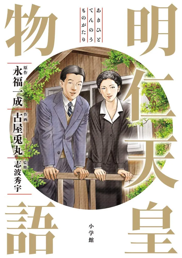 The Tale of Emperor Akihito background