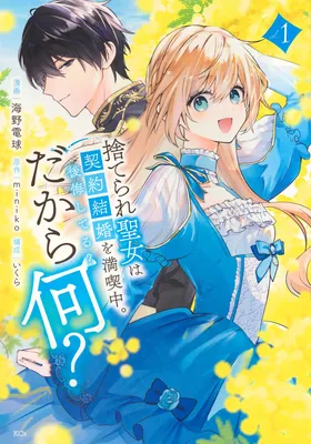 Suterare Seijo wa Keiyaku Kekkon wo Mankitsuchuu. Koukai Shiteru? Dakara Nani?