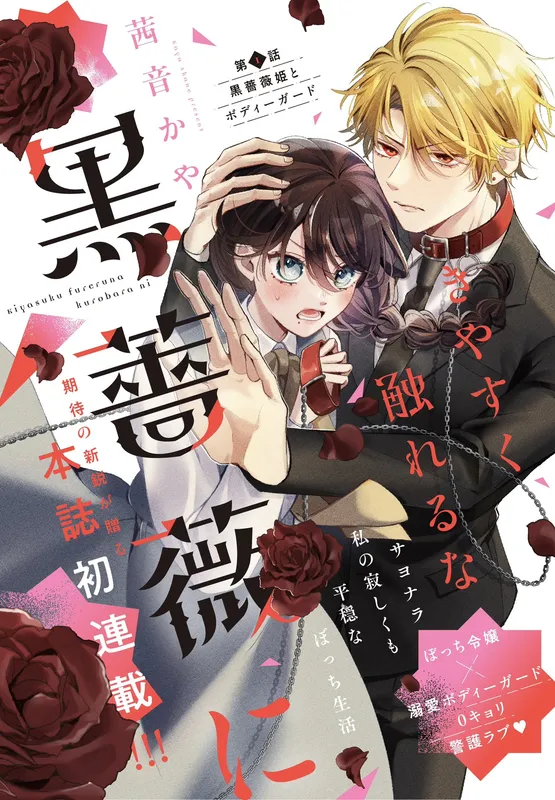 Kiyasuku Fureru na Kuroshoubi ni