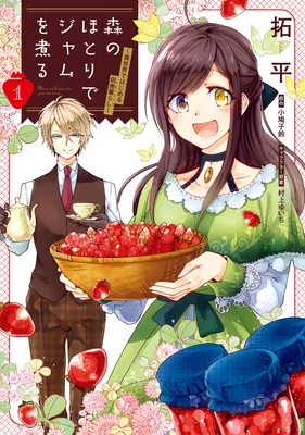 Mori no Hotori de Jam wo Niru ~Isekai de Hajimeru Inakagurashi~