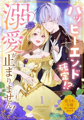 Happy End Kakutei?! Dekiai ga Tomarimasen! Aisare Reijou Anthology Comic