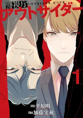 Keishichou Outsider
