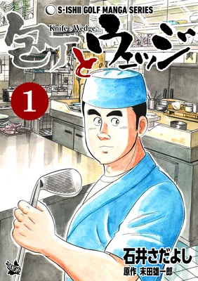 S Ishii Golf Manga Series - Knife & Wedge