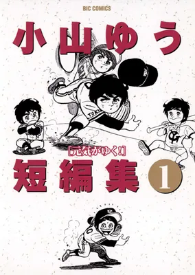 Yu Koyama Short Story Collection