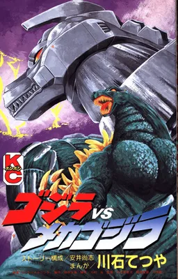 Godzilla vs. Mechagodzilla II (BonBon)