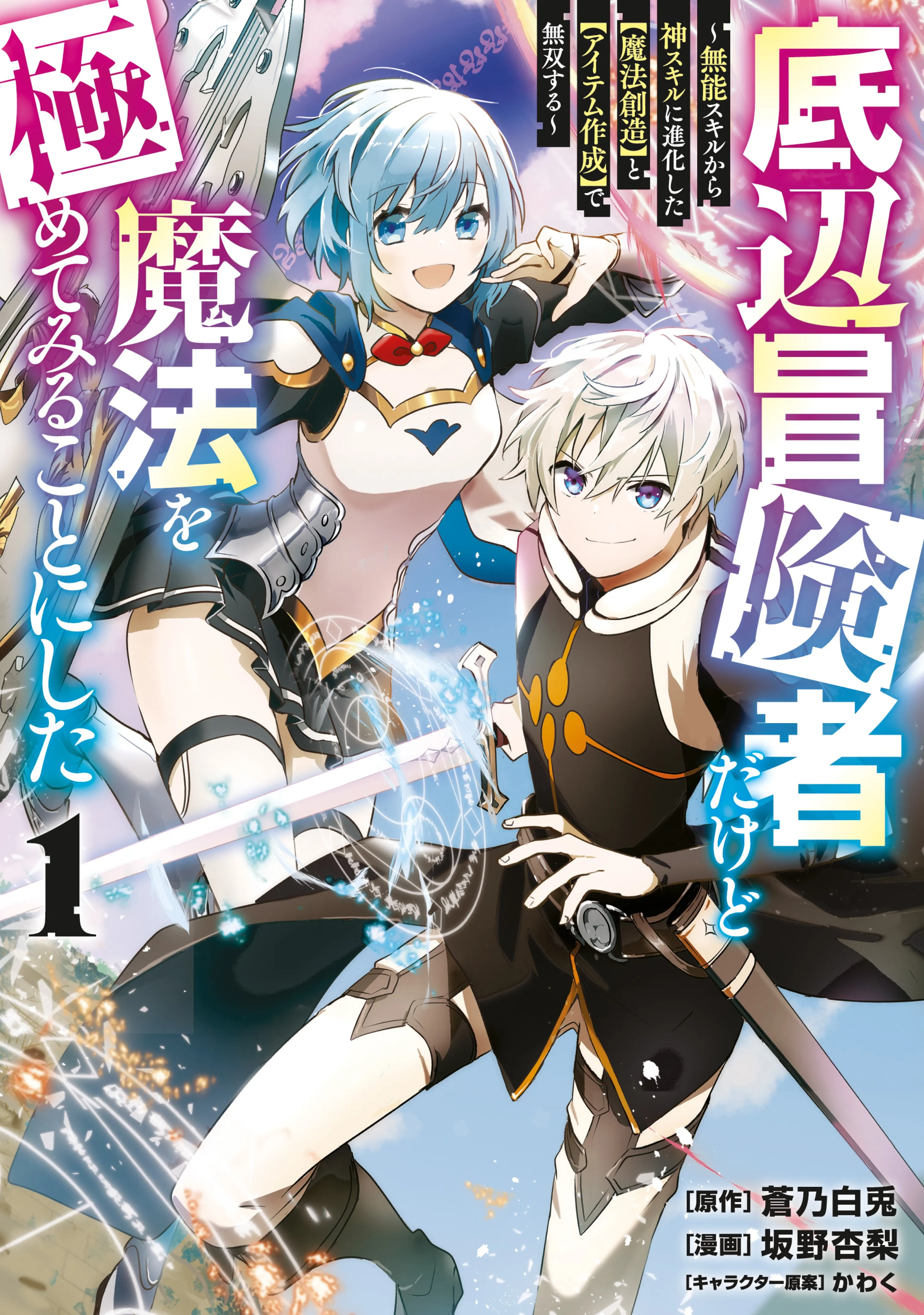 Teihen Boukensha Dakedo Mahou wo Kiwamete Miru Koto ni Shita ~Munou Skill kara Kami Skill ni Shinka Shita "Mahou Souzou" to "Item Sakusei" de Musou Suru~ background